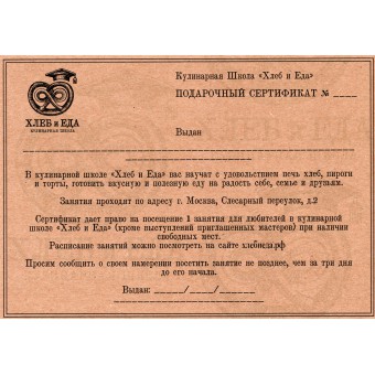 Подарочный сертификат на кулинарный мастер класс Номинал 20000 рублей